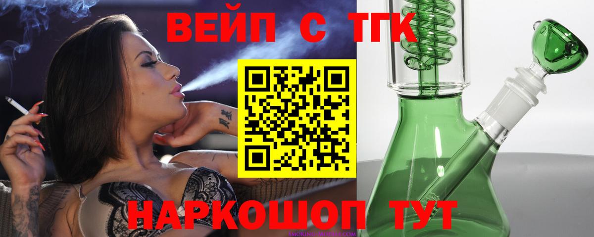 ТГК вейп с тгк  Дистиллят ТГК вейп  Новочеркасск  Вход с VPN 